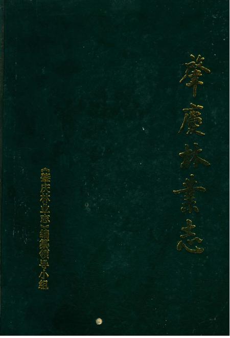 《肇庆林业志》.pdf_广东省志
