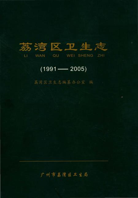 《荔湾区卫生志》.pdf_广东省志