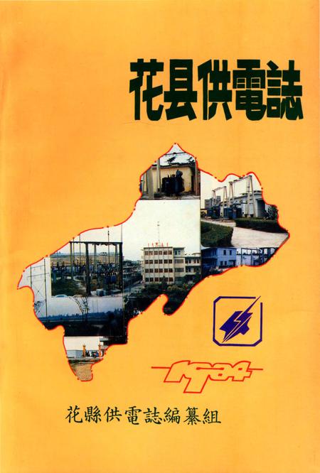 《花县供电志》.pdf_广东省志