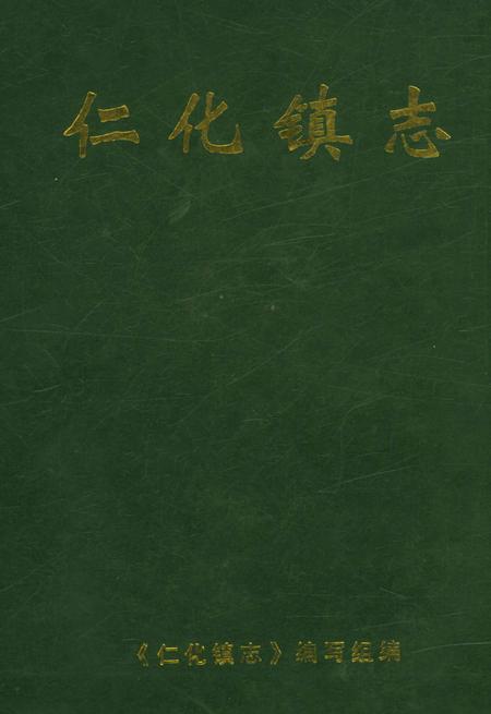 《仁化镇志》.pdf_广东省志