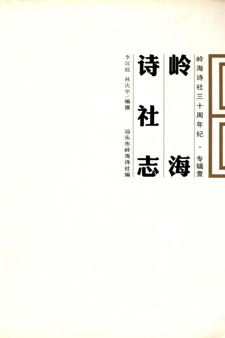 《岭海诗社志》.pdf_广东省志