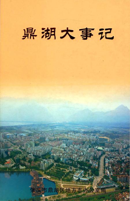 《鼎湖大事记》.pdf_广东省志
