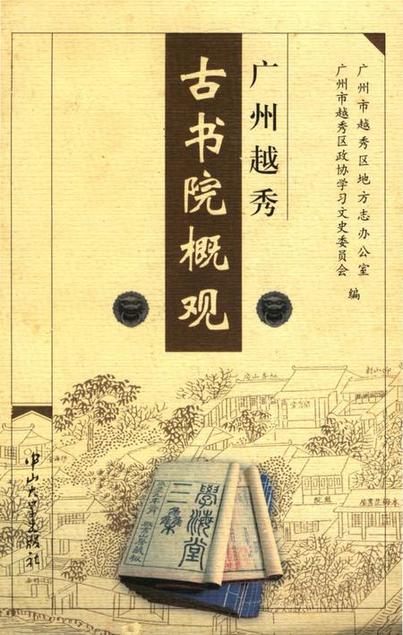 《广州越秀古书院概观》.pdf_广东省志