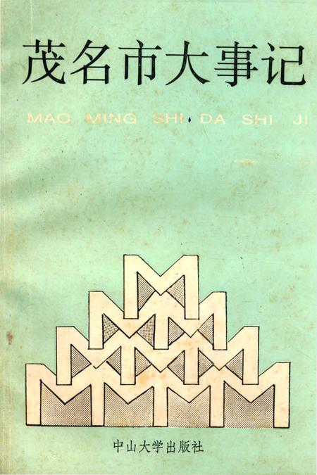 《茂名市大事记》.pdf_广东省志