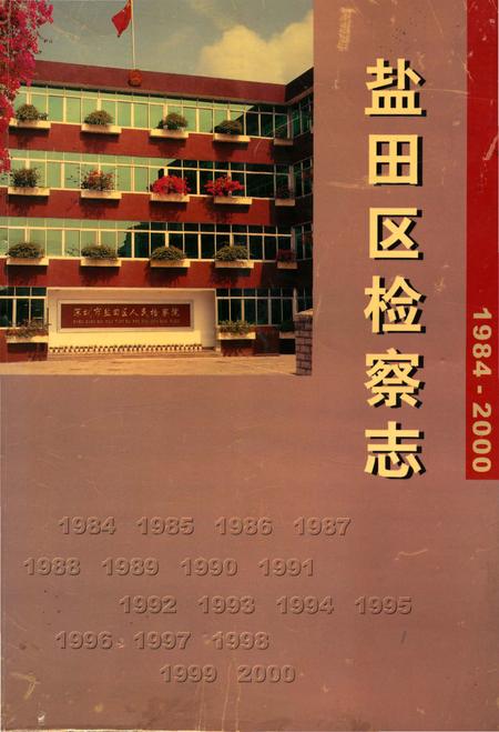 《盐田区检察志1984-2000》.pdf_广东省志