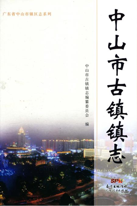 《中山市古镇镇志》.pdf_广东省志