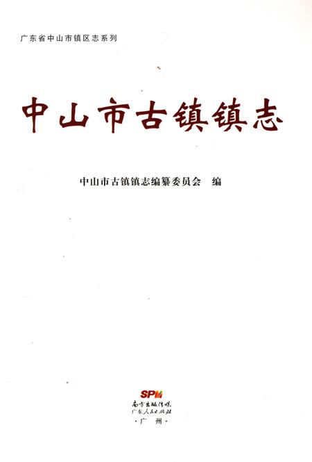 《中山市古镇镇志》.pdf_广东省志插图1