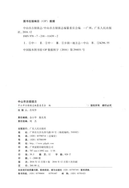 《中山市古镇镇志》.pdf_广东省志插图2