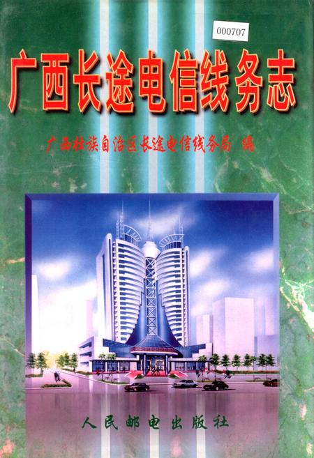 《广西长途电信线务志》.pdf_广西壮族自治区志