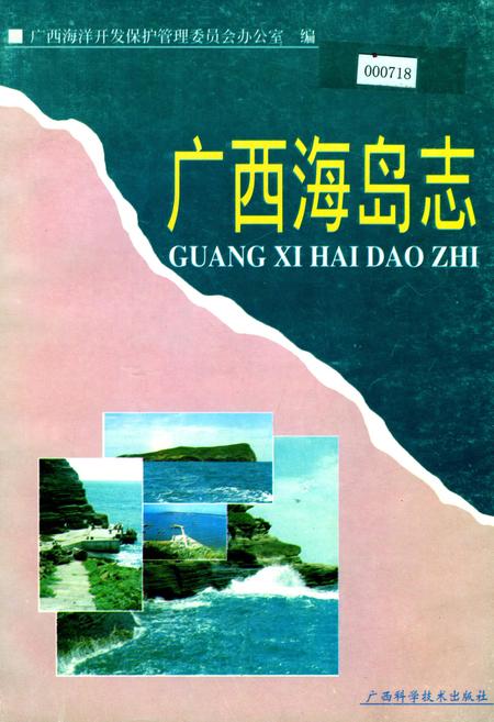 《广西海岛志》.pdf_广西壮族自治区志