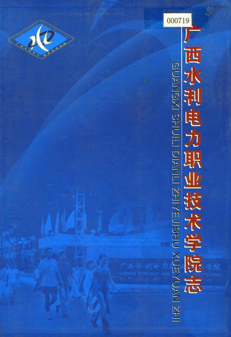 《广西水利电力职业技术学院志》.pdf_广西壮族自治区志