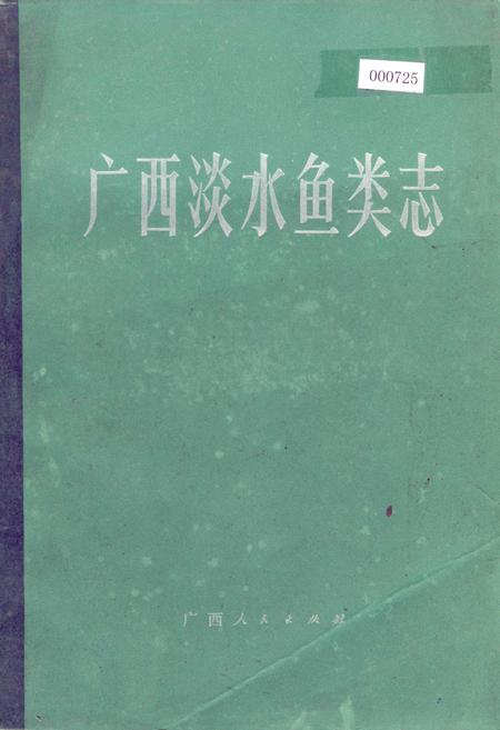 《广西淡水鱼类志》.pdf_广西壮族自治区志