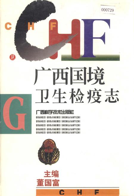 《广西国境卫生检疫志》.pdf_广西壮族自治区志