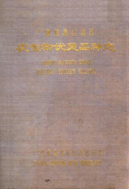《广西壮族自治区农作物优良品种志》.pdf_广西壮族自治区志