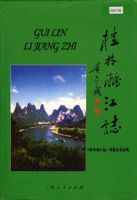 《桂林漓江志》.pdf_广西壮族自治区志