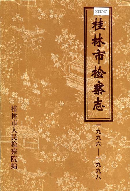 《桂林市检察志》.pdf_广西壮族自治区志