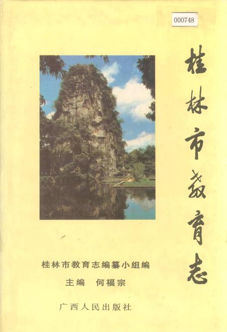 《桂林市教育志》.pdf_广西壮族自治区志