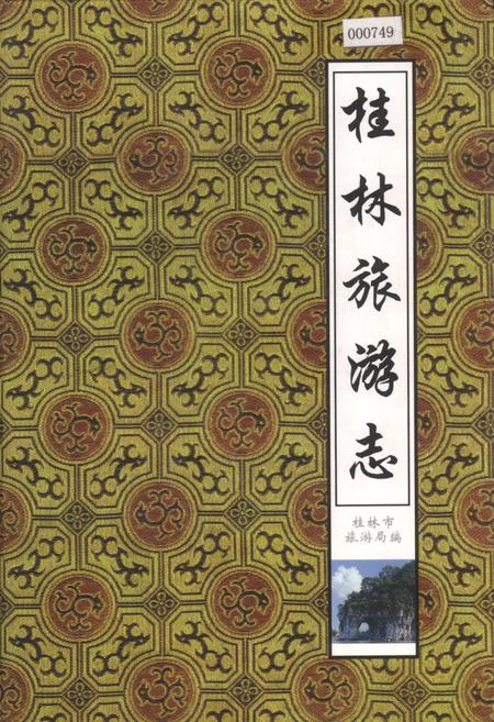 《桂林旅游志》.pdf_广西壮族自治区志
