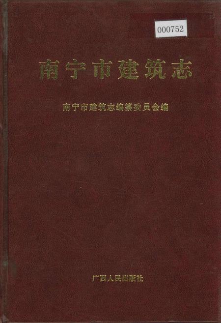 《南宁市建筑志》.pdf_广西壮族自治区志