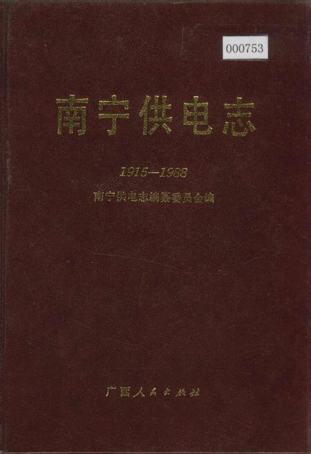 《南宁供电志》.pdf_广西壮族自治区志