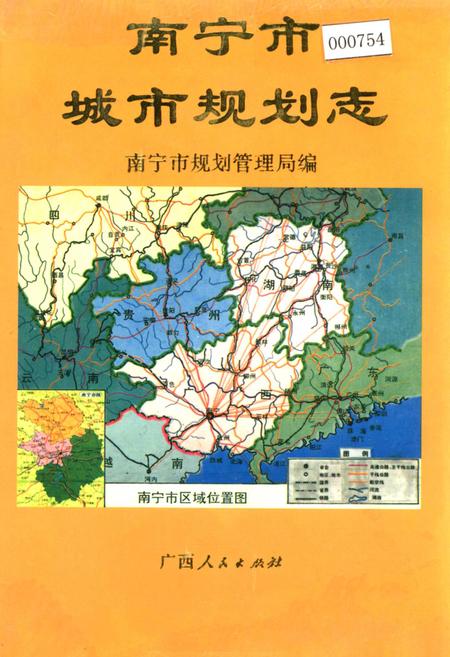 《南宁市城市规划志》.pdf_广西壮族自治区志