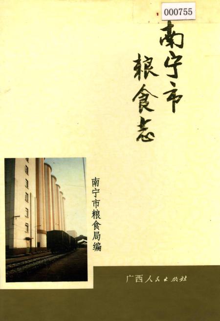 《南宁市粮食志》.pdf_广西壮族自治区志