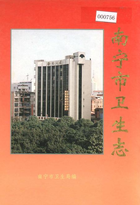 《南宁市卫生志》.pdf_广西壮族自治区志