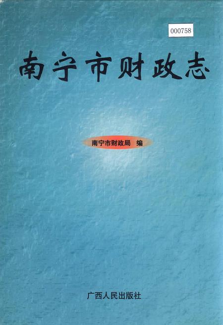 《南宁市财政志》.pdf_广西壮族自治区志