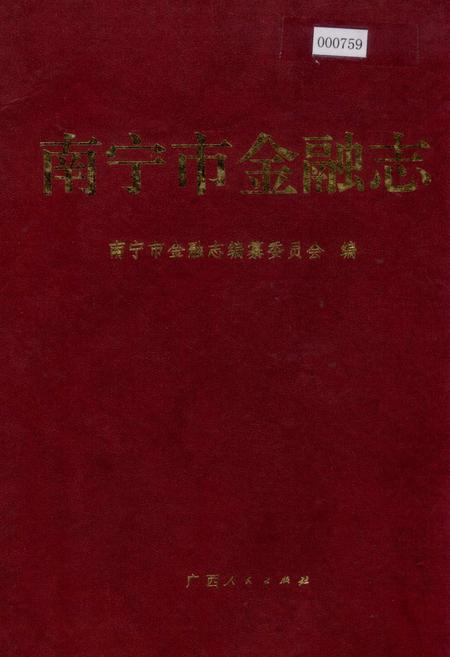 《南宁市金融志》.pdf_广西壮族自治区志
