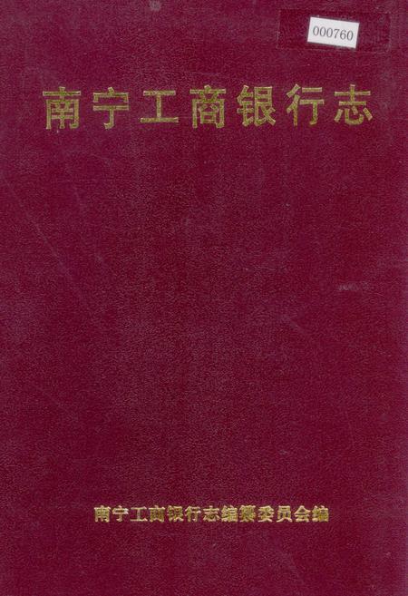 《南宁工商银行志》.pdf_广西壮族自治区志