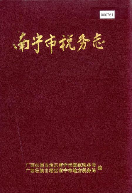 《南宁市税务志》.pdf_广西壮族自治区志