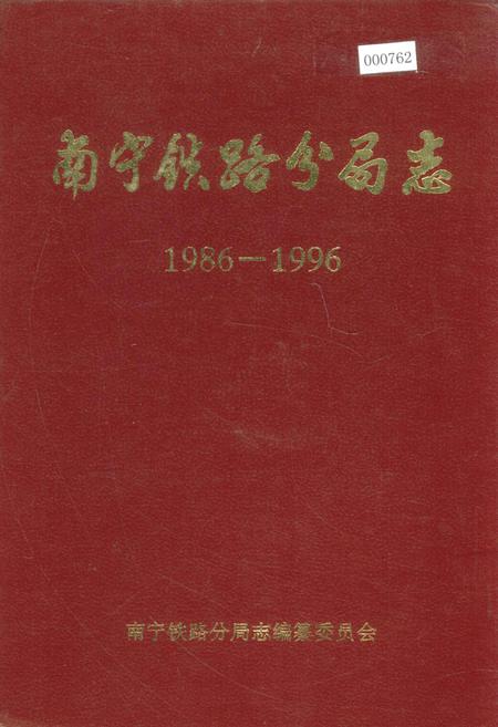 《南宁铁路分局志》.pdf_广西壮族自治区志