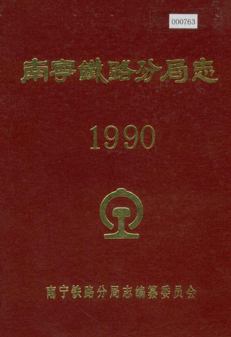 《南宁铁路分局志》.pdf_广西壮族自治区志
