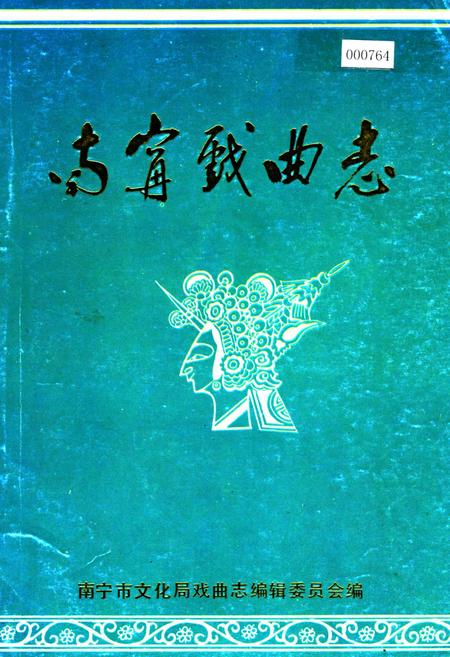 《南宁戏曲志》.pdf_广西壮族自治区志