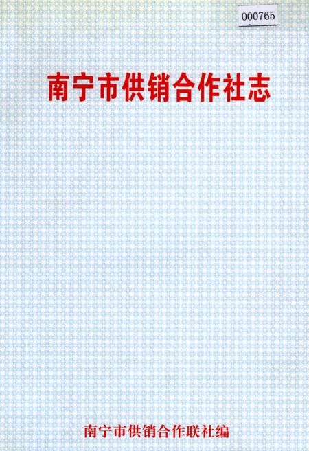 《南宁市供销合作社志》.pdf_广西壮族自治区志