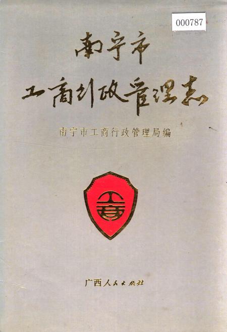 《南宁市工商行政管理志》.pdf_广西壮族自治区志