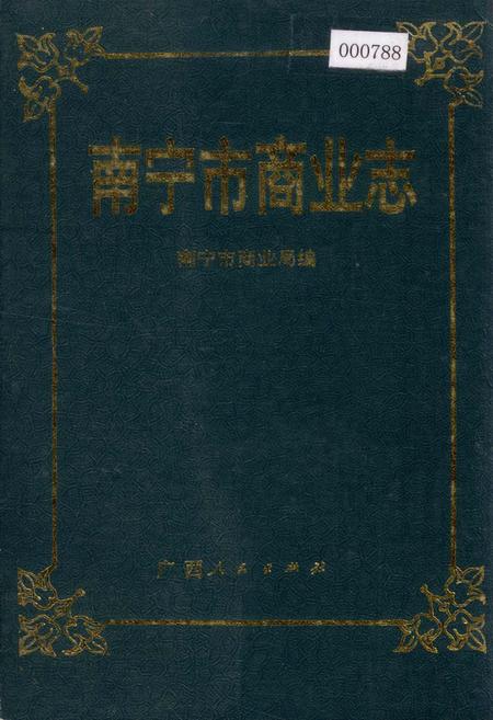《南宁市商业志》.pdf_广西壮族自治区志