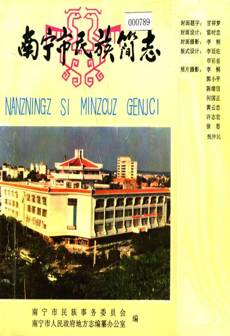 《南宁市民族简志》.pdf_广西壮族自治区志