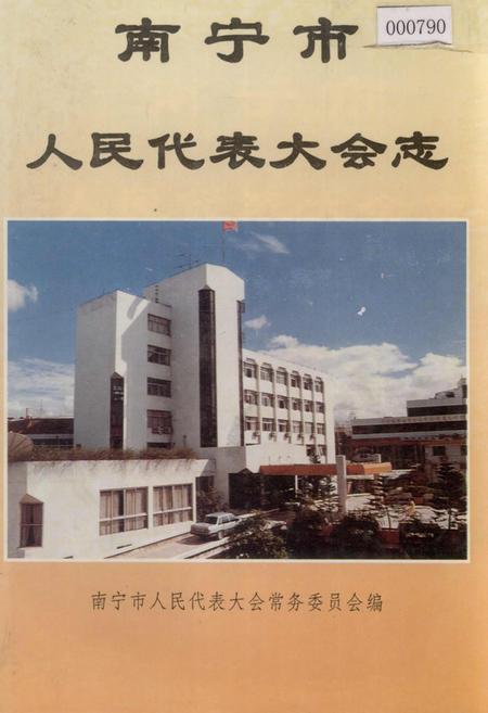 《南宁市人民代表大会志》.pdf_广西壮族自治区志