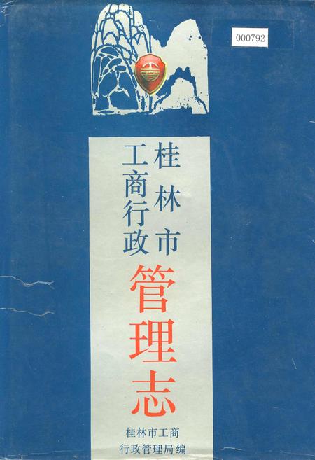 《桂林市工商行政管理志》.pdf_广西壮族自治区志