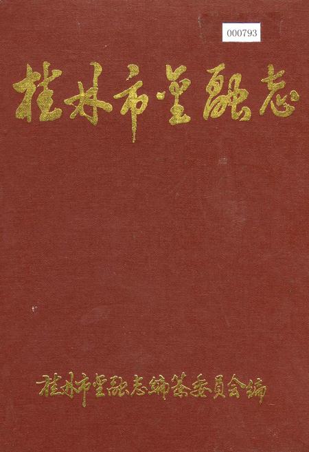《桂林市金融志》.pdf_广西壮族自治区志