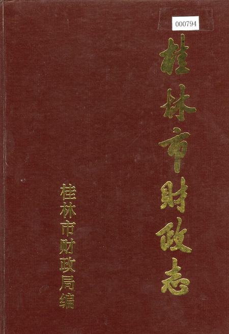 《桂林市财政志》.pdf_广西壮族自治区志
