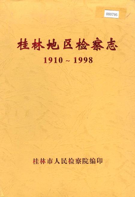 《桂林地区检察志》.pdf_广西壮族自治区志