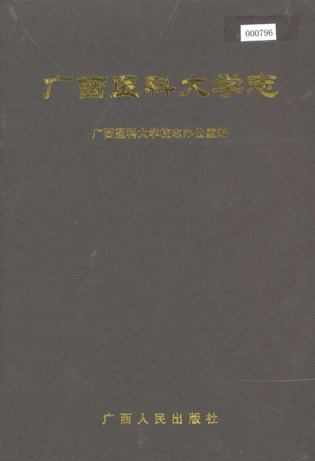 《广西医科大学志》.pdf_广西壮族自治区志