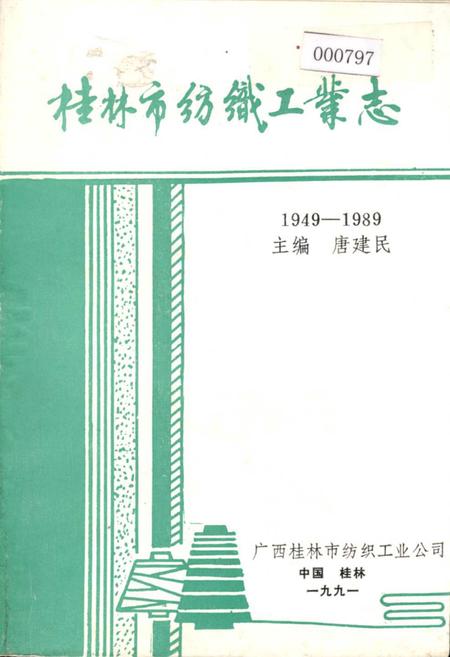 《桂林市纺织工业志》.pdf_广西壮族自治区志