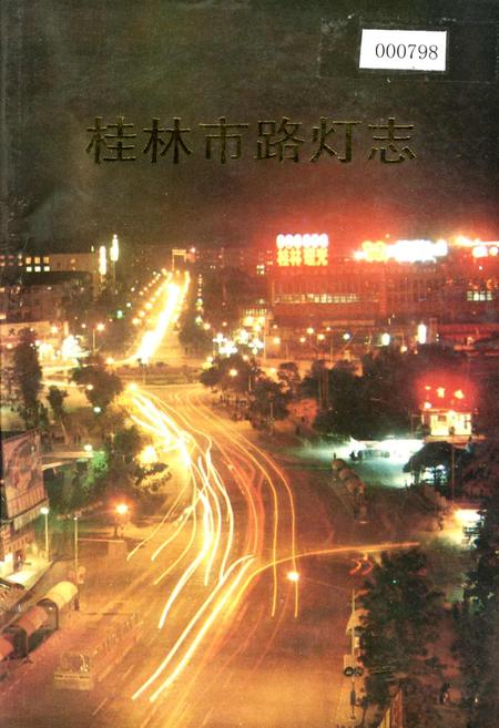 《桂林市路灯志》.pdf_广西壮族自治区志