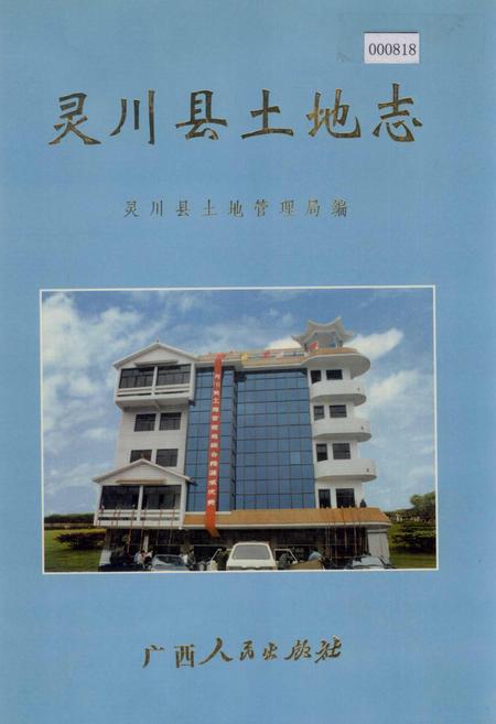 《灵川县土地志》.pdf_广西壮族自治区志