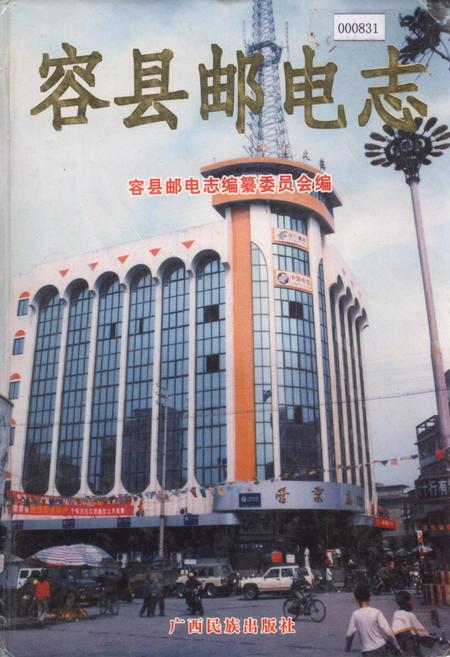 《容县邮电志》.pdf_广西壮族自治区志