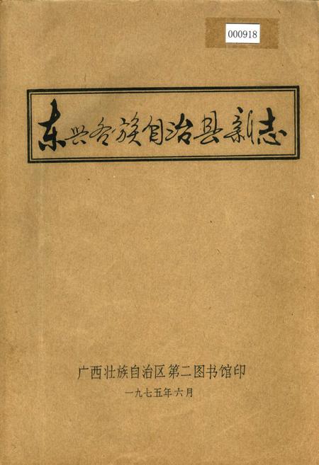 《东兴各族自治县新志》.pdf_广西壮族自治区志