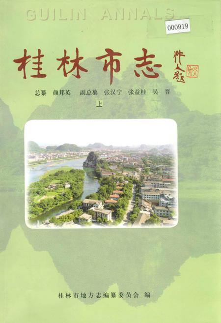 《桂林市志 上》.pdf_广西壮族自治区志